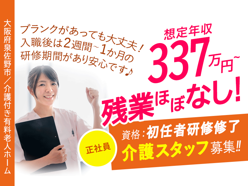 ≪泉佐野市/初任者研修修了/正社員≫◆看護師24時間常駐◎想定年収337万円～！月収例25.2万円～◎残業ほぼなし◎2024年11月！リニューアルオープン◎研修充実◎車通勤OK◆介護付き有料老人ホームでのお仕事です☆(osa) イメージ