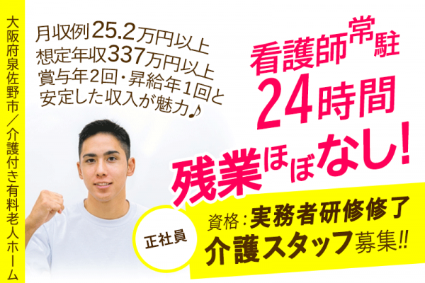 ≪泉佐野市/実務者研修修了/正社員≫◆想定年収337万円～！月収例25.2万円～◎看護師24時間常駐◎残業ほぼなし◎2024年11月にリニューアルオープン◎経験不問◆介護付き有料老人ホームでのお仕事です☆(osa) イメージ
