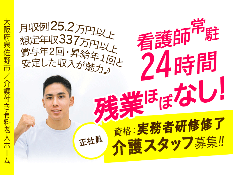 ≪泉佐野市/実務者研修修了/正社員≫◆想定年収337万円～！月収例25.2万円～◎看護師24時間常駐◎残業ほぼなし◎2024年11月にリニューアルオープン◎経験不問◆介護付き有料老人ホームでのお仕事です☆(osa) イメージ