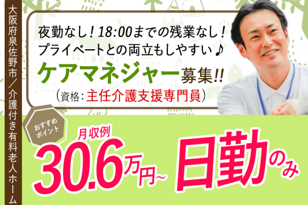 ≪泉佐野市/ケアマネジャー(主任介護支援専門員)/正社員≫◆ケアマネ業務に専念できる環境◎月収例30.6万円～☆残業なし☆夜勤なし☆車通勤OK◆介護付き有料老人ホームでのお仕事です☆(osa) イメージ
