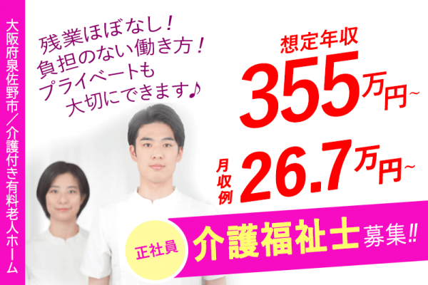 ≪泉佐野市/介護福祉士/正社員≫◆月収例26.7万円～☆想定年収355万円～☆残業ほぼなし☆退職金制度あり☆看護師24時間常駐☆2024年11月にリニューアルオープン◆介護付き有料老人ホームでのお仕事です☆(osa) イメージ