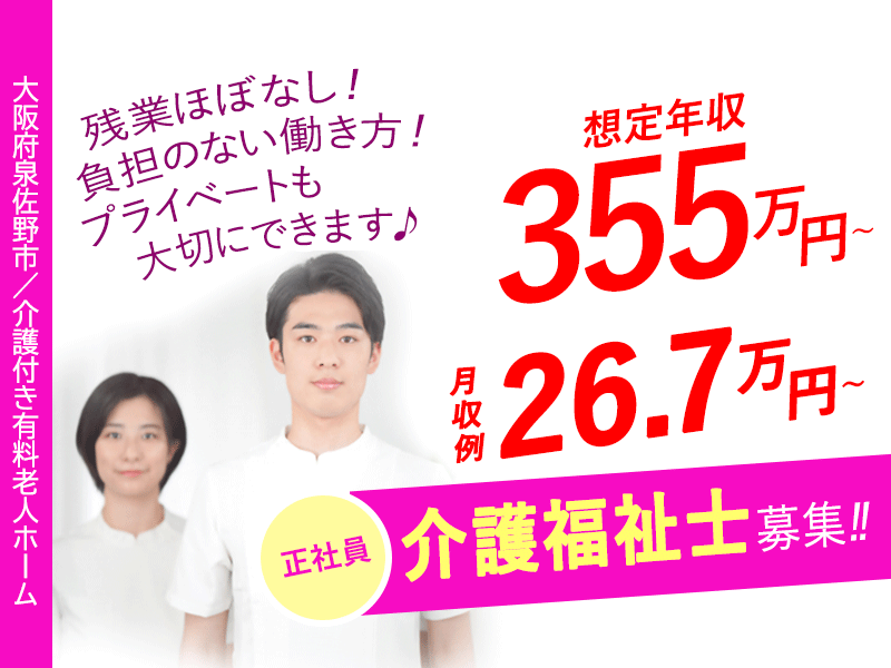 ≪泉佐野市/介護福祉士/正社員≫◆月収例26.7万円～☆想定年収355万円～☆残業ほぼなし☆退職金制度あり☆看護師24時間常駐☆2024年11月にリニューアルオープン◆介護付き有料老人ホームでのお仕事です☆(osa) イメージ