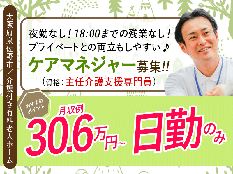 ≪泉佐野市/ケアマネジャー(主任介護支援専門員)/正社員≫◆ケアマネ業務に専念できる環境◎月収例30.6万円～☆残業なし☆夜勤なし☆車通勤OK◆介護付き有料老人ホームでのお仕事です☆(osa) イメージ