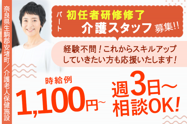 ≪生駒郡/初任者研修修了/パート≫◆経験不問☆車通勤OK☆時給例1,100円～☆賞与寸志あり☆希望の勤務相談OK☆無料託児施設あり☆週3日～相談OK◆介護老人保健施設でのお仕事です☆(kyo) イメージ