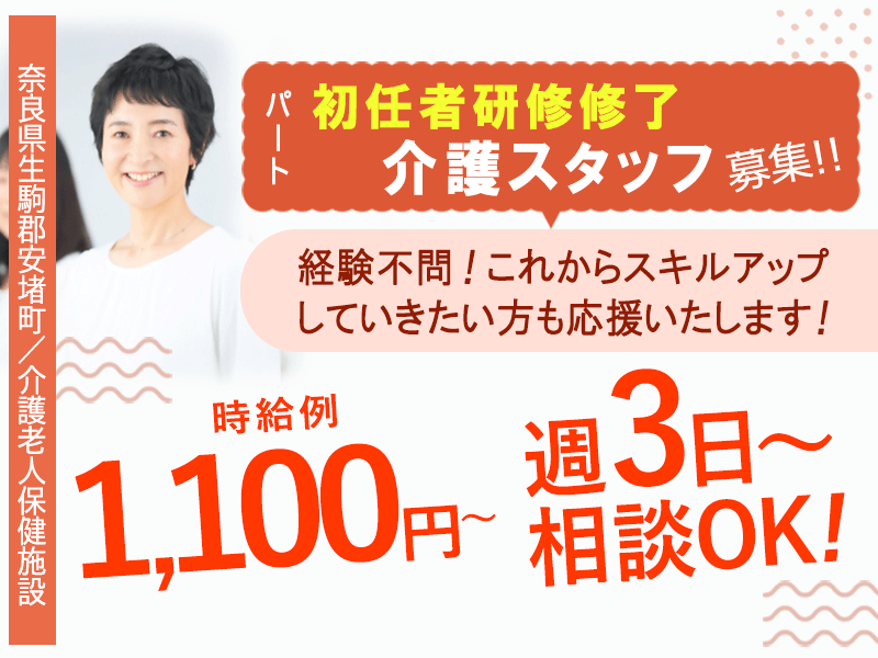 ≪生駒郡/初任者研修修了/パート≫◆経験不問☆車通勤OK☆時給例1,100円～☆賞与寸志あり☆希望の勤務相談OK☆無料託児施設あり☆週3日～相談OK◆介護老人保健施設でのお仕事です☆(kyo) イメージ