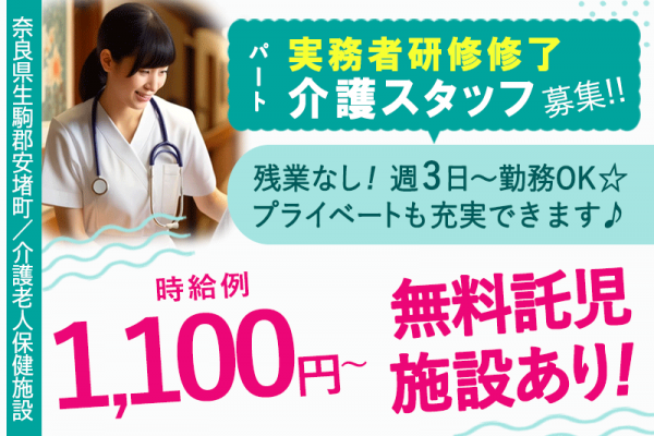 ≪生駒郡/実務者研修修了/パート≫◆賞与寸志あり☆時給例1,100円～◇週3日～OK◇マイカー通勤OK◇残業なし◇子育て世代も働きやすい◇無料託児施設あり◆介護老人保健施設でのお仕事です☆(kyo) イメージ