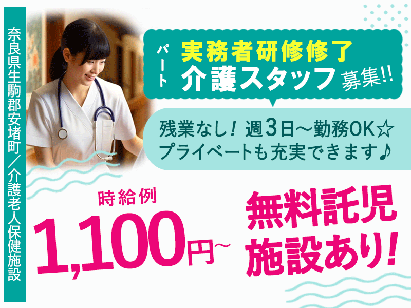 ≪生駒郡/実務者研修修了/パート≫◆賞与寸志あり☆時給例1,100円～◇週3日～OK◇マイカー通勤OK◇残業なし◇子育て世代も働きやすい◇無料託児施設あり◆介護老人保健施設でのお仕事です☆(kyo) イメージ