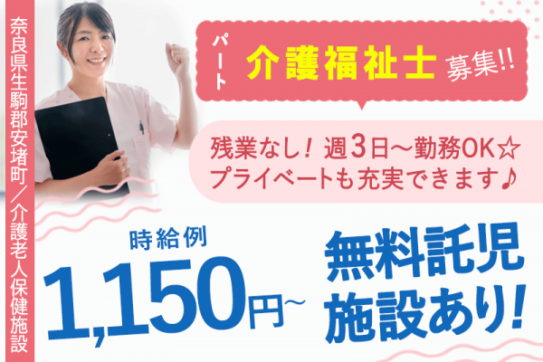 ≪生駒郡/介護福祉士/パート≫◆時給例1,150円～◇賞与寸志あり◇マイカー通勤OK◇無料託児施設あり◇週3日～相談OK◇残業なし◆介護老人保健施設でのお仕事です☆(kyo) イメージ