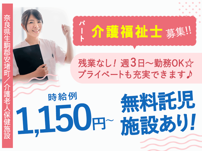 ≪生駒郡/介護福祉士/パート≫◆時給例1,150円～◇賞与寸志あり◇マイカー通勤OK◇無料託児施設あり◇週3日～相談OK◇残業なし◆介護老人保健施設でのお仕事です☆(kyo) イメージ