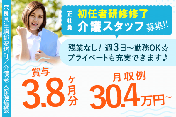 ≪生駒郡/初任者研修修了/正社員≫◆託児施設無料☆月収例30.4万円～☆残業少し月平均5時間☆賞与3.8ヶ月分☆手当充実◇年間休日111日◇マイカーOK◆介護老人保健施設でのお仕事です☆(kyo) イメージ