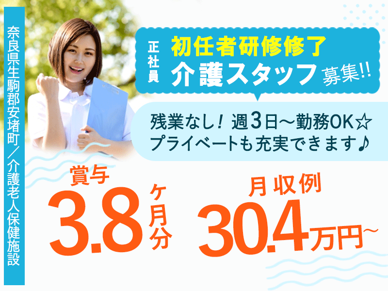 ≪生駒郡/初任者研修修了/正社員≫◆託児施設無料☆月収例30.4万円～☆残業少し月平均5時間☆賞与3.8ヶ月分☆手当充実◇年間休日111日◇マイカーOK◆介護老人保健施設でのお仕事です☆(kyo) イメージ