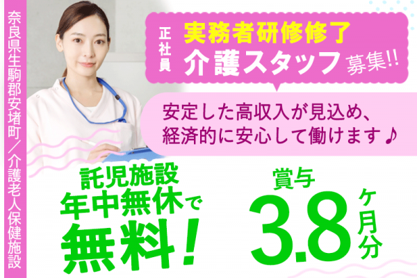 ≪生駒郡/実務者研修修了/正社員≫◆月収例30.4万円～◇賞与3.8ヶ月分◇年中無休の託児施設無料◇その他手当充実◇働き方改革関連認定企業◇年間休日111日◇残業月平均5時間だけ◆介護老人保健施設でのお仕事です☆(kyo) イメージ