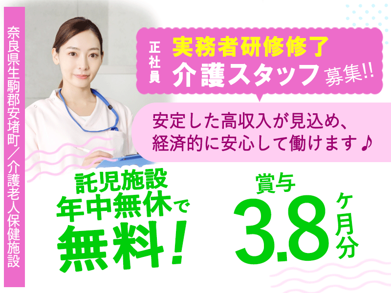≪生駒郡/実務者研修修了/正社員≫◆月収例30.4万円～◇賞与3.8ヶ月分◇年中無休の託児施設無料◇その他手当充実◇働き方改革関連認定企業◇年間休日111日◇残業月平均5時間だけ◆介護老人保健施設でのお仕事です☆(kyo) イメージ
