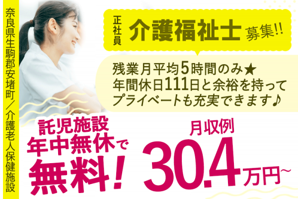 ≪生駒郡/介護福祉士/正社員≫◆託児施設無料◇月収例30.4万円～◇賞与3.8ヶ月分◇その他手当充実◇年間休日111日◇残業月平均5時間だけ◆介護老人保健施設でのお仕事です☆(kyo) イメージ