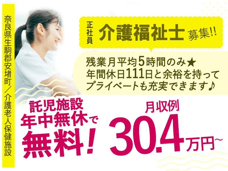 ≪生駒郡/介護福祉士/正社員≫◆託児施設無料◇月収例30.4万円～◇賞与3.8ヶ月分◇その他手当充実◇年間休日111日◇残業月平均5時間だけ◆介護老人保健施設でのお仕事です☆(kyo) イメージ