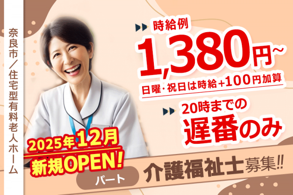 ≪奈良市/介護福祉士/遅番パート≫◆20時までの遅番のみ時給例1,380円～◎2025年12月OPEN施設☆正社員登用制度あり☆残業なし◎勤務日数など相談できる◆住宅型有料老人ホームでのお仕事です☆(kyo) イメージ