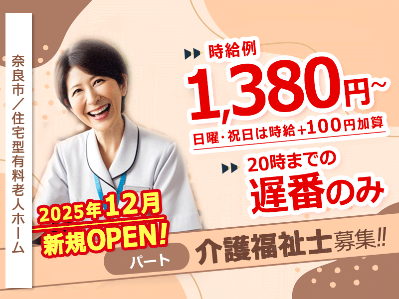 ≪奈良市/介護福祉士/遅番パート≫◆20時までの遅番のみ時給例1,380円～◎2025年12月OPEN施設☆正社員登用制度あり☆残業なし◎勤務日数など相談できる◆住宅型有料老人ホームでのお仕事です☆(kyo) イメージ