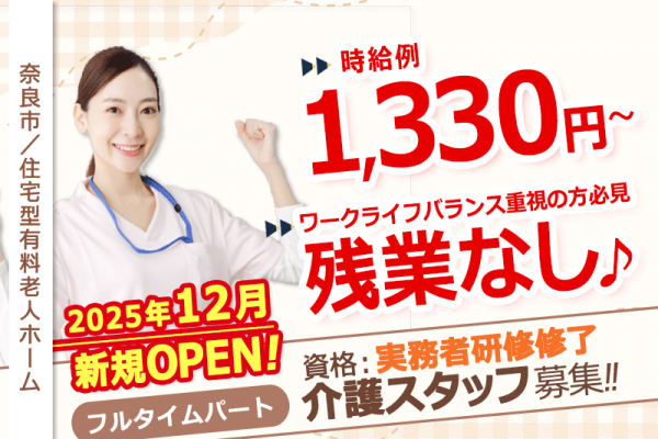≪奈良市/実務者研修修了/フルタイムパート≫◆人気の新規オープン施設でのお仕事♪時給例1,330円～♪☆日祝時給＋100円♪資格取得支援あり♪残業なし◆住宅型有料老人ホームでのお仕事です☆(kyo) イメージ