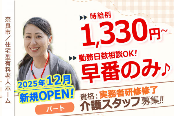 ≪奈良市/実務者研修修了/早番パート≫◆2025年12月新規オープン☆早番のみ☆勤務日数相談OK☆時給例1,330円～☆残業なし◆住宅型有料老人ホームでのお仕事です☆(kyo) イメージ