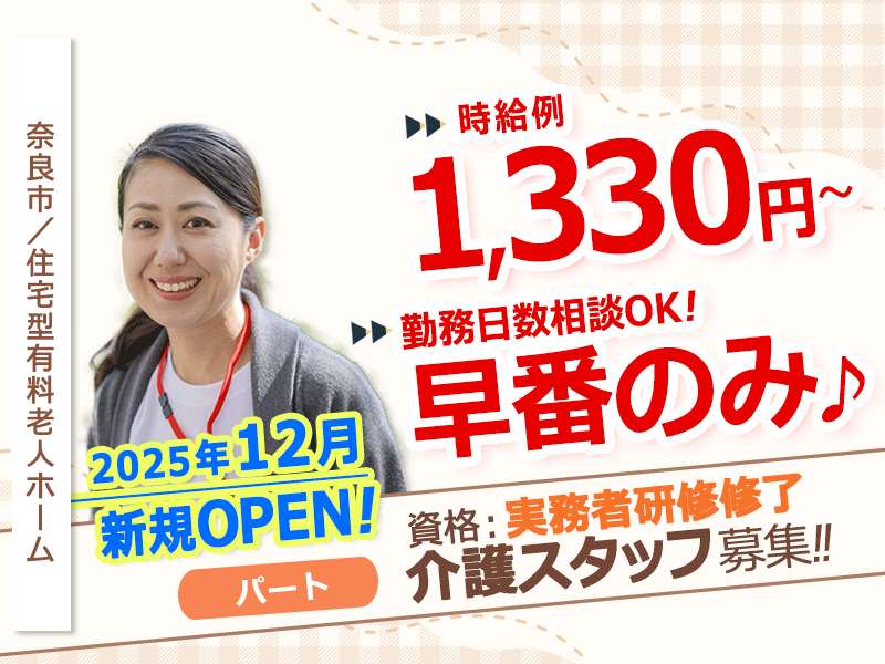 ≪奈良市/実務者研修修了/早番パート≫◆2025年12月新規オープン☆早番のみ☆勤務日数相談OK☆時給例1,330円～☆残業なし◆住宅型有料老人ホームでのお仕事です☆(kyo) イメージ