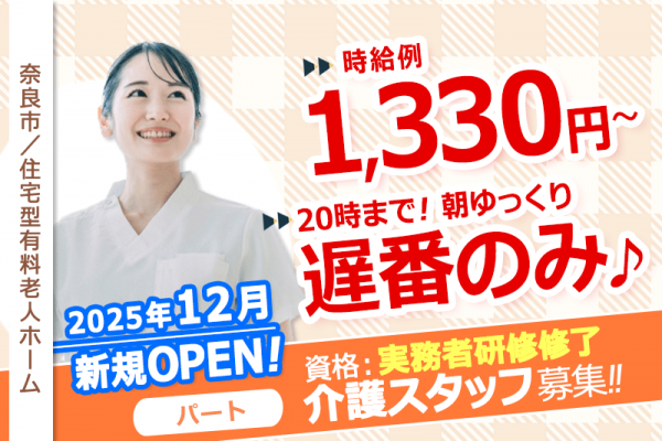 ≪奈良市/実務者研修修了/遅番パート≫◆遅番のみの働き方！20時まで★時給例1,330円～★日祝時給＋100円★2025年12月オープンの施設☆残業なし◆住宅型有料老人ホームでのお仕事です☆(kyo) イメージ