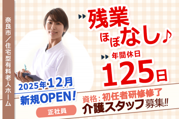 ≪奈良市/初任者研修修了/正社員≫◆残業ほぼなし◎年間休日125日◎夜勤の回数や有無の相談OK◎資格取得支援あり◎安心！退職金制度完備◆住宅型有料老人ホームでのお仕事です☆(kyo) イメージ
