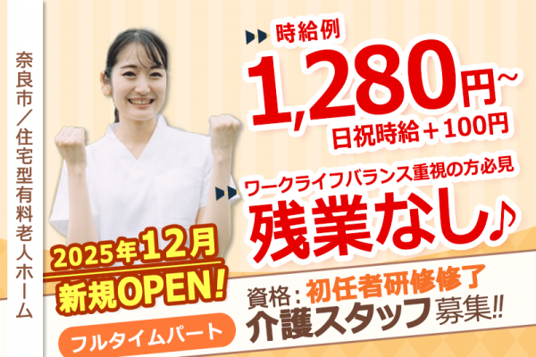 ≪奈良市/初任者研修修了/フルタイムパート≫◆時給例1,280円～☆新規OPEN施設☆残業なし☆日祝時給＋100円☆研修制度充実◆住宅型有料老人ホームでのお仕事です☆(kyo) イメージ