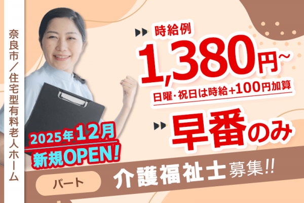 ≪奈良市/介護福祉士/早番パート≫◆時給例1,380円～☆早番のみ☆2025年12月OPEN施設☆マイカー通勤相談OK☆残業なし☆日祝時給＋100円◆住宅型有料老人ホームでのお仕事です☆(kyo) イメージ