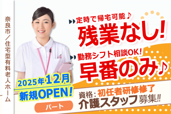≪奈良市/初任者研修修了/早番パート≫◆残業なしで早番のみ☆勤務シフト相談OK☆日祝時給＋100円☆マイカー通勤相談OK◆住宅型有料老人ホームでのお仕事です☆(kyo) イメージ