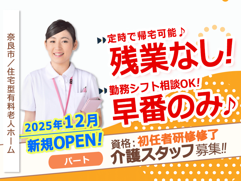 ≪奈良市/初任者研修修了/早番パート≫◆残業なしで早番のみ☆勤務シフト相談OK☆日祝時給＋100円☆マイカー通勤相談OK◆住宅型有料老人ホームでのお仕事です☆(kyo) イメージ