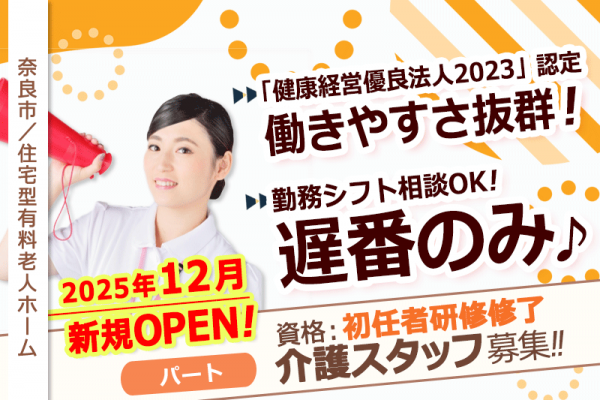 ≪奈良市/初任者研修修了/遅番パート≫◆2025年12月新規オープン施設♪勤務日数など相談可♪11時～20時の遅番のみ♪時給例1,280円～◆住宅型有料老人ホームでのお仕事です☆(kyo) イメージ