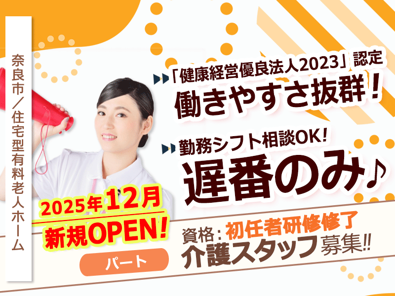 ≪奈良市/初任者研修修了/遅番パート≫◆2025年12月新規オープン施設♪勤務日数など相談可♪11時～20時の遅番のみ♪時給例1,280円～◆住宅型有料老人ホームでのお仕事です☆(kyo) イメージ