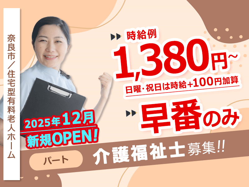 ≪奈良市/介護福祉士/早番パート≫◆時給例1,380円～☆早番のみ☆2025年12月OPEN施設☆マイカー通勤相談OK☆残業なし☆日祝時給＋100円◆住宅型有料老人ホームでのお仕事です☆(kyo) イメージ