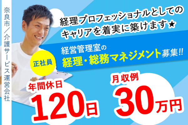 ≪奈良市/経営管理室の経理・総務マネジメント/正社員≫◆経理のプロとして、企業の成長を支える中核メンバーに◎月収例30万円の好待遇◎年間休日120日◎従業員無料の保育園あり◎駅徒歩5分◎マイカー通勤OK◆介護サービス運営会社の経営管理室でのお仕事です☆(kyo) イメージ