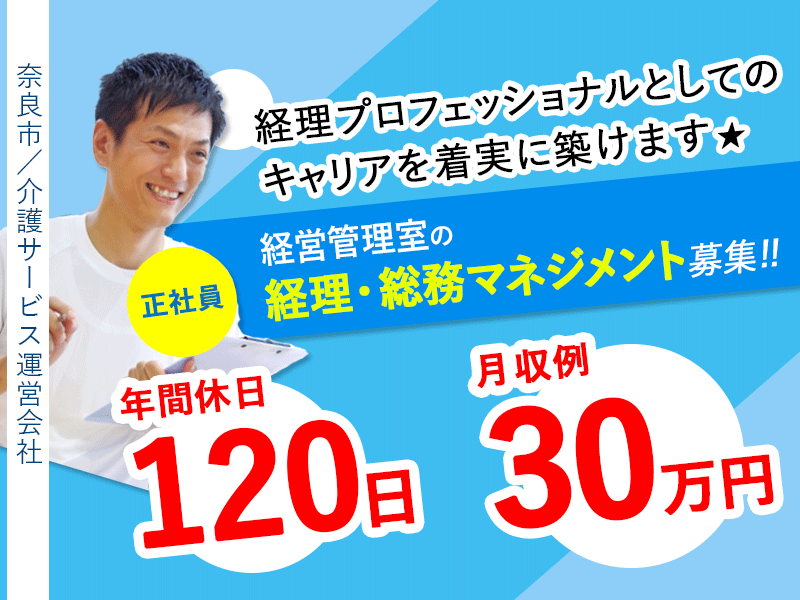 ≪奈良市/経営管理室の経理・総務マネジメント/正社員≫◆経理のプロとして、企業の成長を支える中核メンバーに◎月収例30万円の好待遇◎年間休日120日◎従業員無料の保育園あり◎駅徒歩5分◎マイカー通勤OK◆介護サービス運営会社の経営管理室でのお仕事です☆(kyo) イメージ