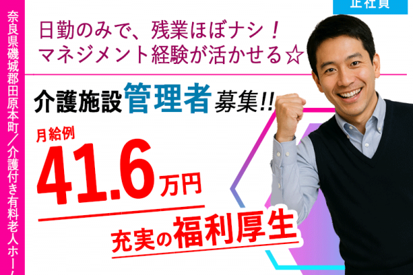≪磯城郡/介護施設  管理者/正社員≫◆月収例41.6万円♪介護施設でのマネジメント経験が活かせる！職員無料の保育園あり◎残業ほぼ無し◆介護付き有料老人ホームでのお仕事です☆(kyo) イメージ