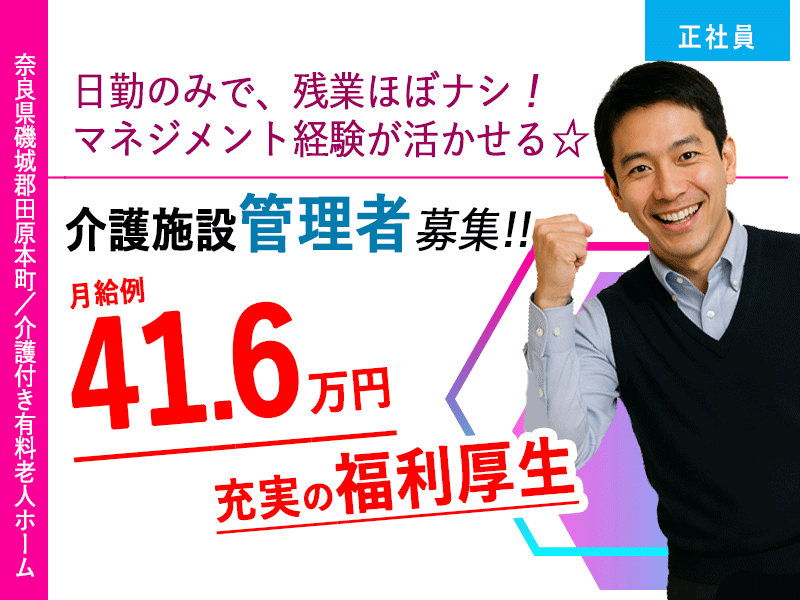 ≪磯城郡/介護施設  管理者/正社員≫◆月収例41.6万円♪介護施設でのマネジメント経験が活かせる！職員無料の保育園あり◎残業ほぼ無し◆介護付き有料老人ホームでのお仕事です☆(kyo) イメージ