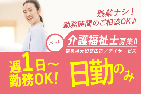 ≪大和高田市/介護福祉士/パート≫◆令和6年6月新設★日勤のみ★週1日～OK★勤務時間の相談OK★駅チカ5分★車通勤OK★残業なし★ご家庭の都合に配慮あり♪子育て中の方も働きやすい◆デイサービスでのお仕事です☆(kyo) イメージ
