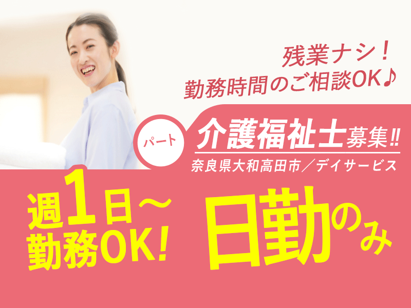 ≪大和高田市/介護福祉士/パート≫◆令和6年6月新設★日勤のみ★週1日～OK★勤務時間の相談OK★駅チカ5分★車通勤OK★残業なし★ご家庭の都合に配慮あり♪子育て中の方も働きやすい◆デイサービスでのお仕事です☆(kyo) イメージ