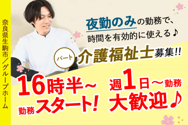 ≪生駒市/介護福祉士/パート≫夜勤専従！夜の時間を活かす働き方♪週1日～相談OK！賞与＆昇給あり◎正社員登用制度あり♪グループホームでの介護のお仕事☆ イメージ