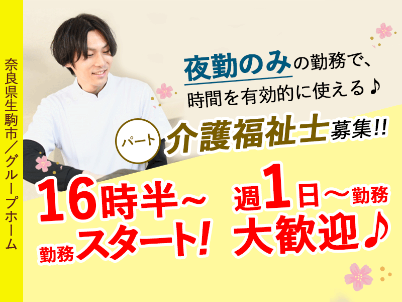 ≪生駒市/介護福祉士/パート≫夜勤専従！夜の時間を活かす働き方♪週1日～相談OK！賞与＆昇給あり◎正社員登用制度あり♪グループホームでの介護のお仕事☆ イメージ
