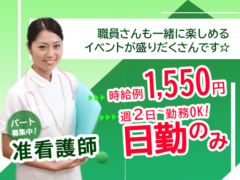 ≪生駒市/准看護師/パート≫うれしい日勤のみ★週2日～勤務OK☆時給例1550円♪グループホームで看護のお仕事です☆ イメージ