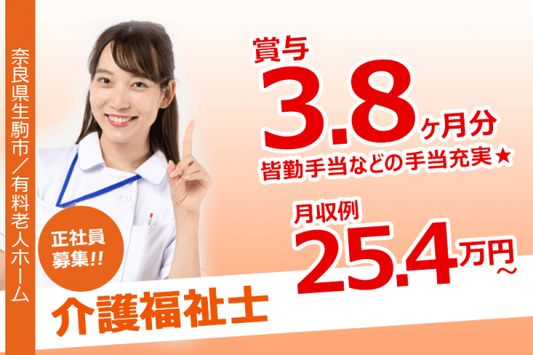 ≪生駒市/介護福祉士/正社員≫◆賞与3.8ヶ月☆皆勤手当などの手当充実☆残業なし＆通勤手当上限なしで、働きやすさ抜群！♪介護付き有料老人ホームで介護のお仕事です☆(kyo) イメージ
