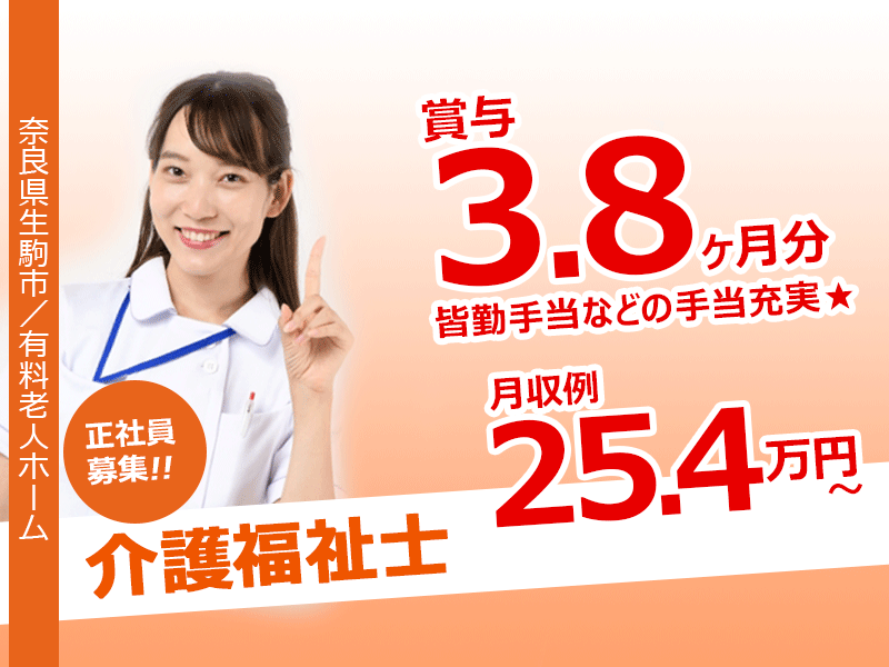 ≪生駒市/介護福祉士/正社員≫◆賞与3.8ヶ月☆皆勤手当などの手当充実☆残業なし＆通勤手当上限なしで、働きやすさ抜群！♪介護付き有料老人ホームで介護のお仕事です☆(kyo) イメージ