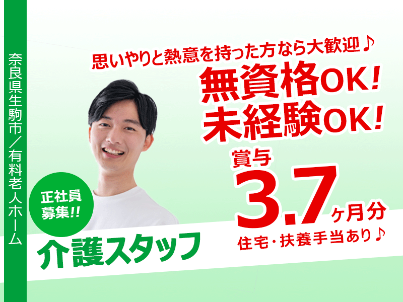 ≪生駒市/無資格・未経験OK！/正社員≫ ★たっぷり賞与3.7ヶ月★皆勤手当！住宅手当など各種手当充実★退職金制度あり★介護付き有料老人ホームで介護のお仕事です☆(kyo) イメージ