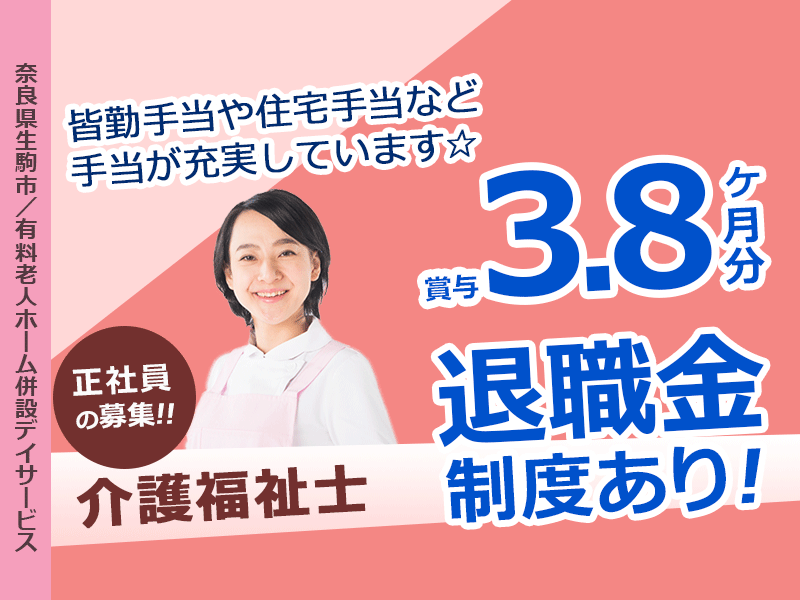 ≪生駒市/介護福祉士/正社員≫◆＼しっかり稼げて、しっかり休める！／ たっぷり賞与3.8ヶ月◎各種手当多数◎退職金制度あり◆デイサービスで介護のお仕事です☆(kyo)) イメージ