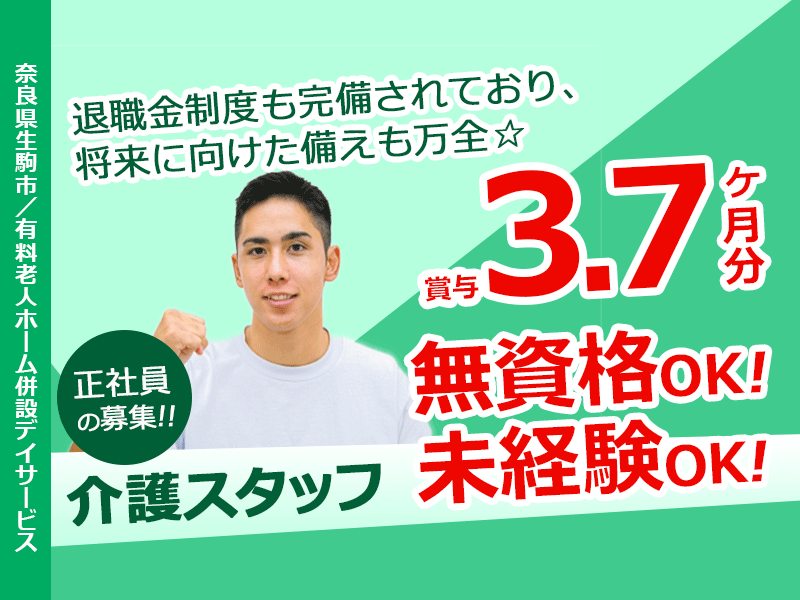 ≪生駒市/無資格・未経験OK！/正社員≫賞与たっぷり3.7ヶ月分◎退職金制度◎住宅・扶養手当もあり♪デイサービスでのお仕事です☆ イメージ