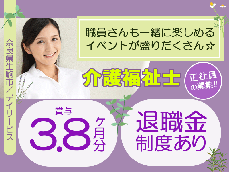 ≪生駒市/介護福祉士/正社員≫◆賞与3.8ヶ月分◎退職金制度で、未来も安心◎通勤手当は上限なし◎車通勤もOK◎残業なし◆デイサービスで介護のお仕事です☆ イメージ