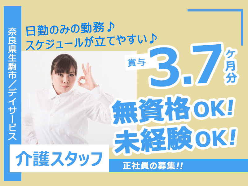 ≪生駒市/無資格・未経験OK！/正社員≫◆未経験からスタート歓迎☆賞与たっぷり3.7ヶ月分☆通勤手当は上限なし！残業なし◆デイサービスで介護のお仕事です☆(kyo) イメージ