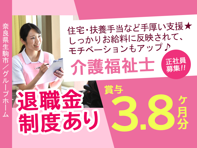 ≪生駒市/介護福祉士/正社員≫賞与3.8ヶ月分☆住宅・扶養手当など充実☆退職金制度ありで安心☆マイカー通勤可☆グループホームで介護のお仕事です☆(kyo) イメージ